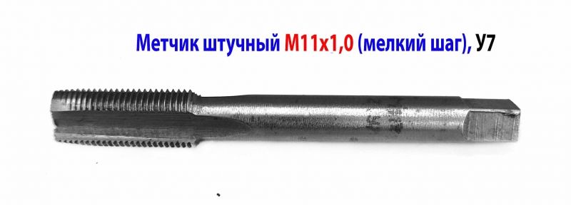 Метчик М11х1,0, м/р, У7, 80/24 мм, штучный, мелкий шаг, ГОСТ 3266-81.