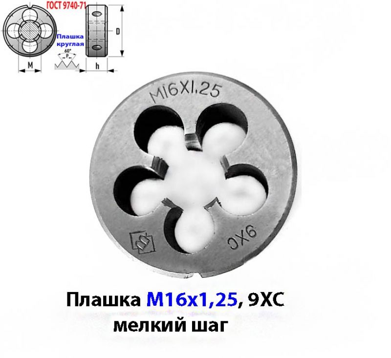 Плашка М16х1,25; 9ХС, мелкий шаг, 45/14 мм, ГОСТ 7740-71.