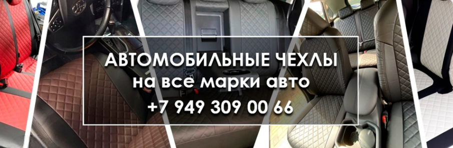 Автомобильные чехлы на все марки авто