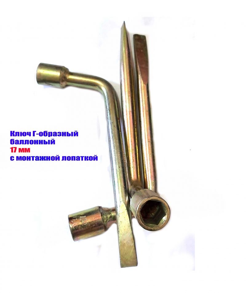Ключ баллонный 17 мм, изогнутый, Г-образный, с монтажной лопаткой, оцинкованный, сделано в СССР.