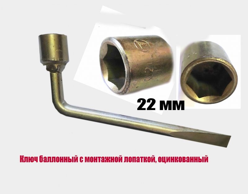 Ключ баллонный 22 мм, изогнутый, Г-образный, торцовый, с монтажной лопаткой, оцинкованный, сделано в СССР.