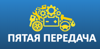 Интернет магазин автозапчастей в Донецке | Пятая передача