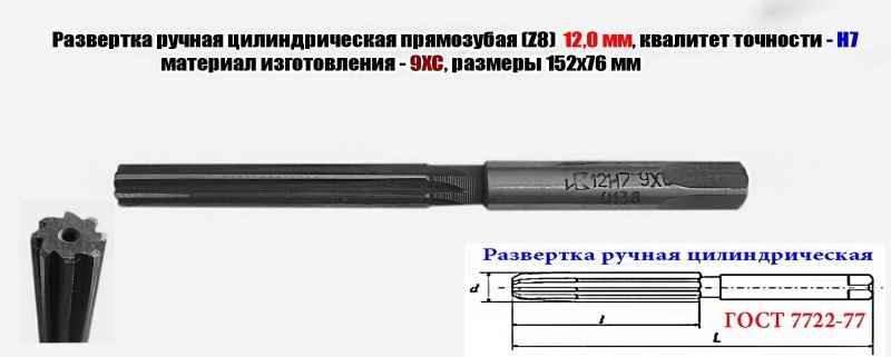 Развертка ручная  12Н7, ц/х, 9ХС, Z8, 152/76 мм, цилиндрическая, 2360-0138, ГОСТ 7722-77, исп 1, прямозубая.