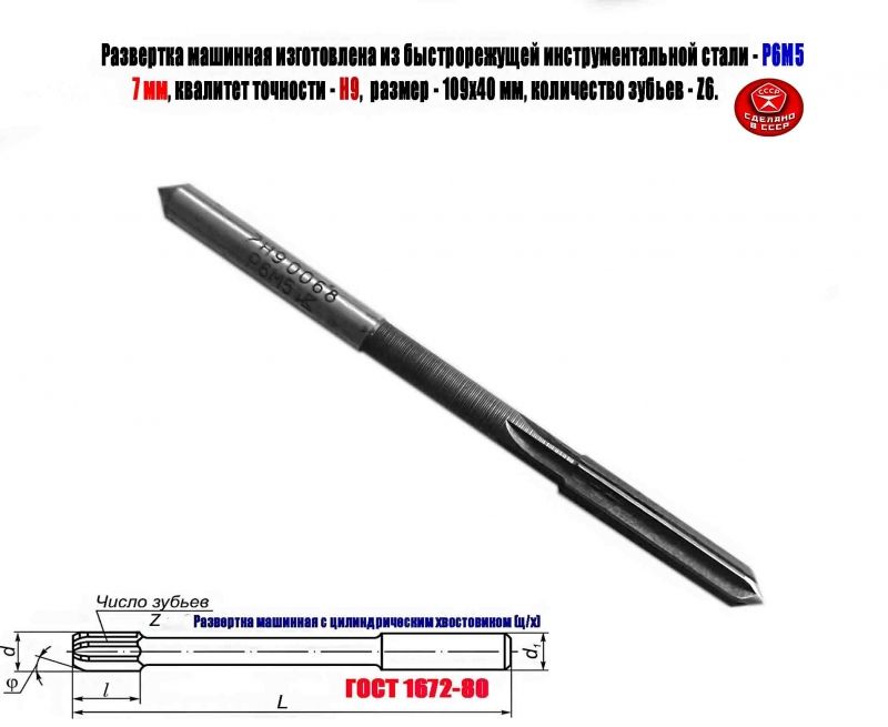 Развертка машинная 7Н9, ц/х, Р6М5, 109/40 мм, 2363-0068, ГОСТ 1672-80, Винницкий инструментальный завод, СССР
