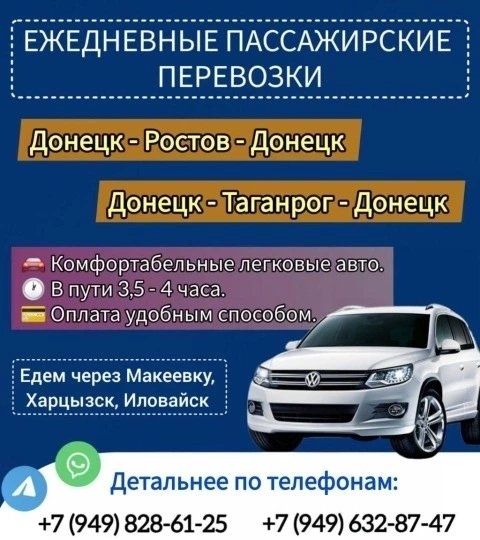Донецк/Ростов/Донецк