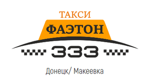Такси Фаэтон в Донецке, Макеевке и Мариуполе