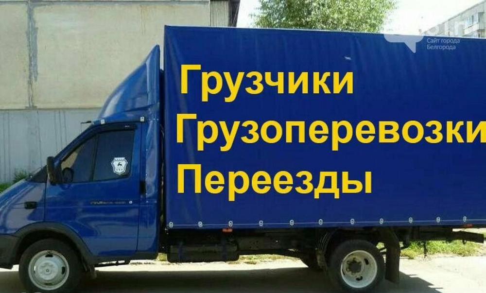 Грузоперевозки. Грузчики. Переезды. Вывоз