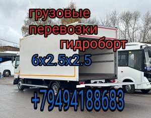Грузоперевозки квартирные переезды гидроборт