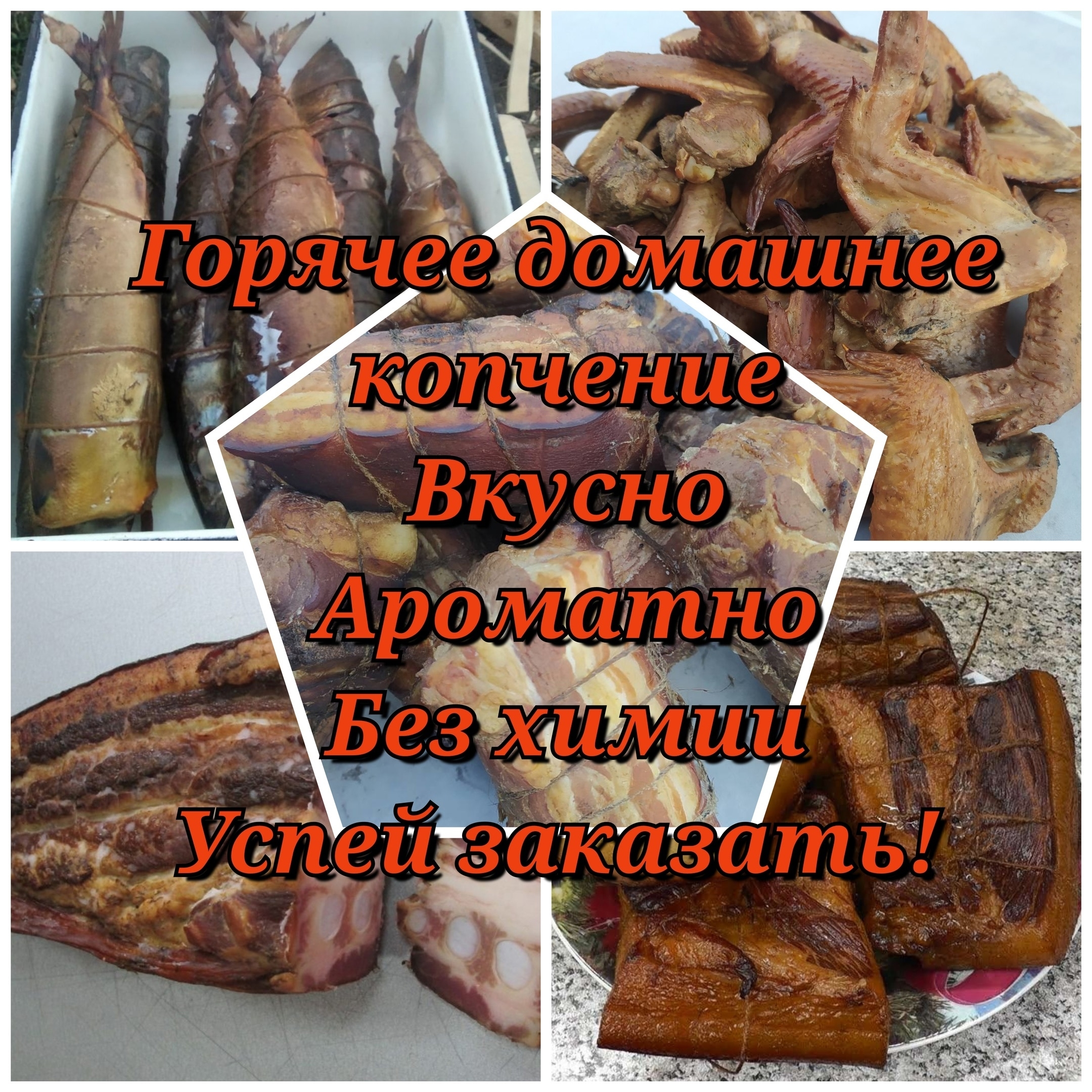Предлагаем вашему вниманию домашние копчености из самых свежих и натуральных продуктов без химии!