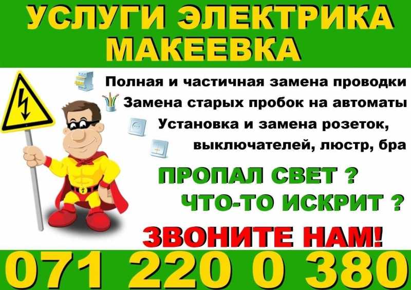 ЭЛЕКТРИК / Аварийный выезд/ Услуги Все Районы