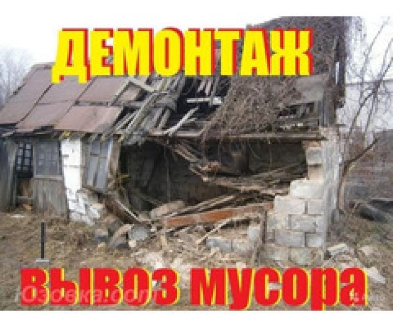 ВЫВОЗ МУСОРА, ДЕМОНТАЖНЫЕ РАБОТЫ