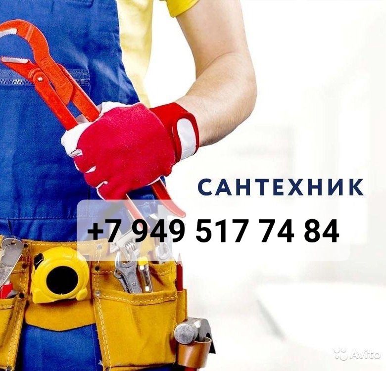 Сантехник, услуги. Водоснабжение, отопление, канализация