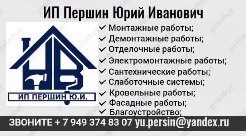 Монтаж, демонтаж, отделочные, электромонтаж, сантехника, слаботочка, кровля, фасад, благоустройство.