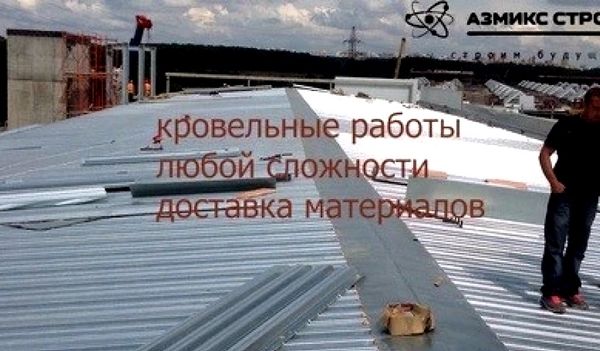 Кровля любой сложности доставка материала ооо Азмикс Строй