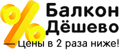 Отделка Балконов по самой низкой цене в ДНР