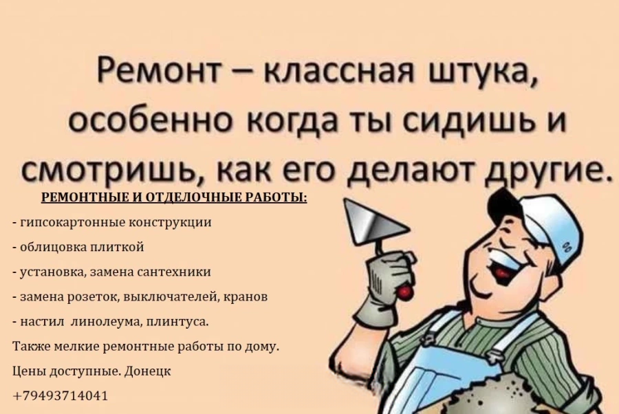 Ремонтные и отделочные работы