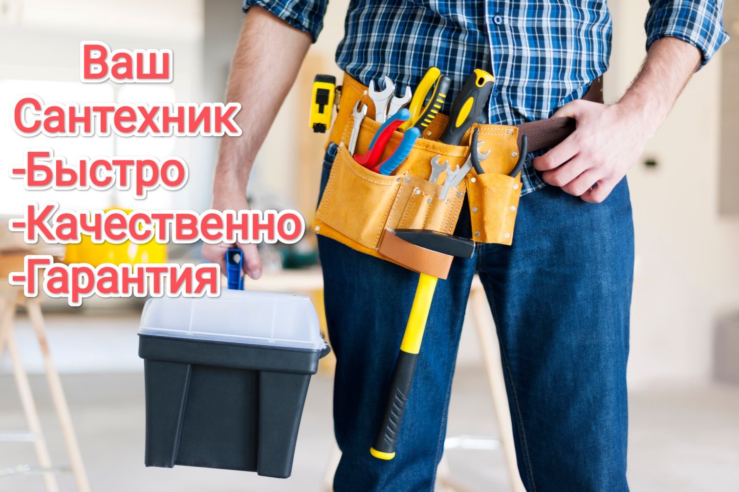 Услуги Сантехника!!!