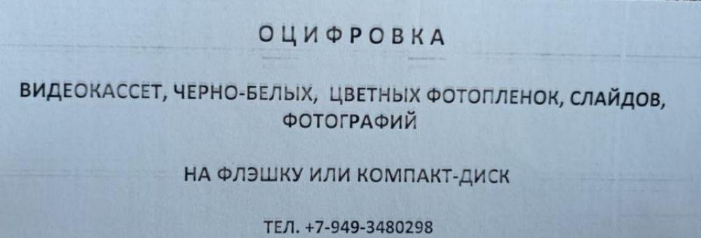 Оцифровка фотоплёнок, видеокассет, слайдов