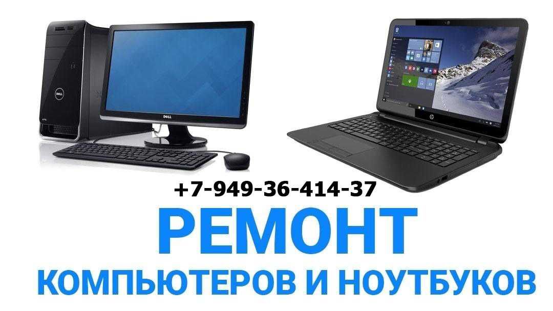 Ремонт компьютеров, ноутбуков, установка Windows, Wi-Fi и многое другое