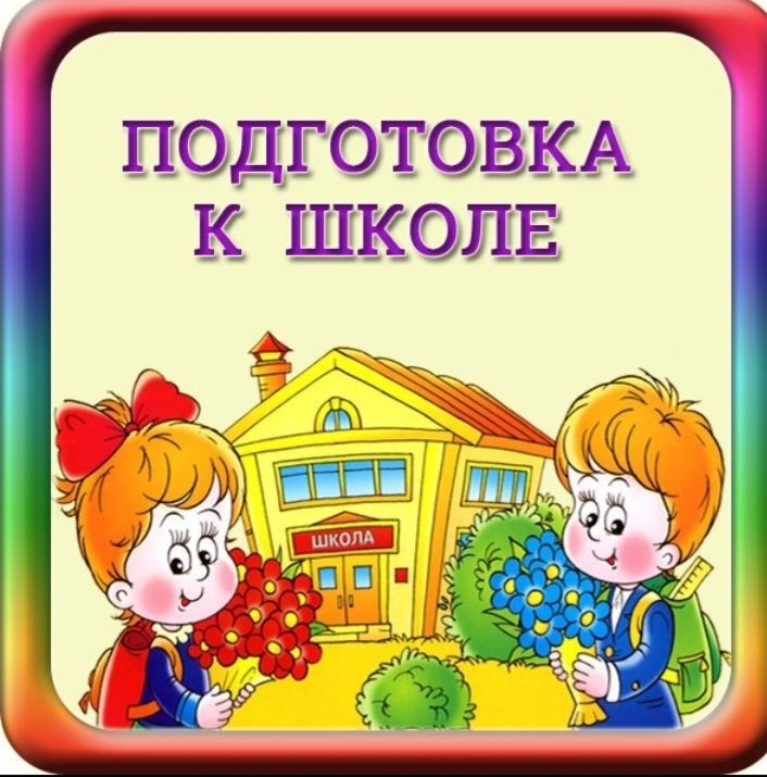 Подготовка к школе.