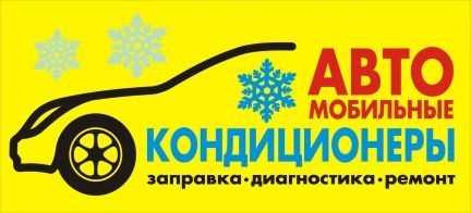 Заправка автокондиционеров. Донецк