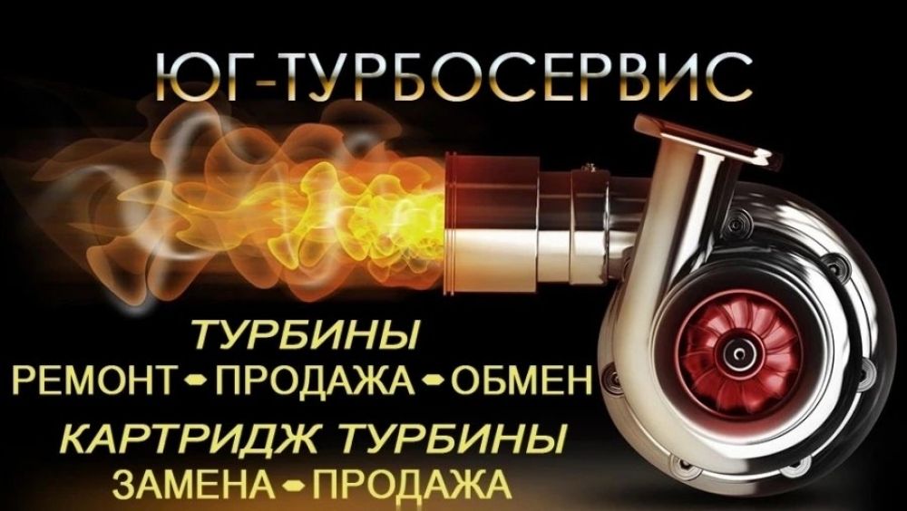 Ремонт и продажа турбин, картридж турбины