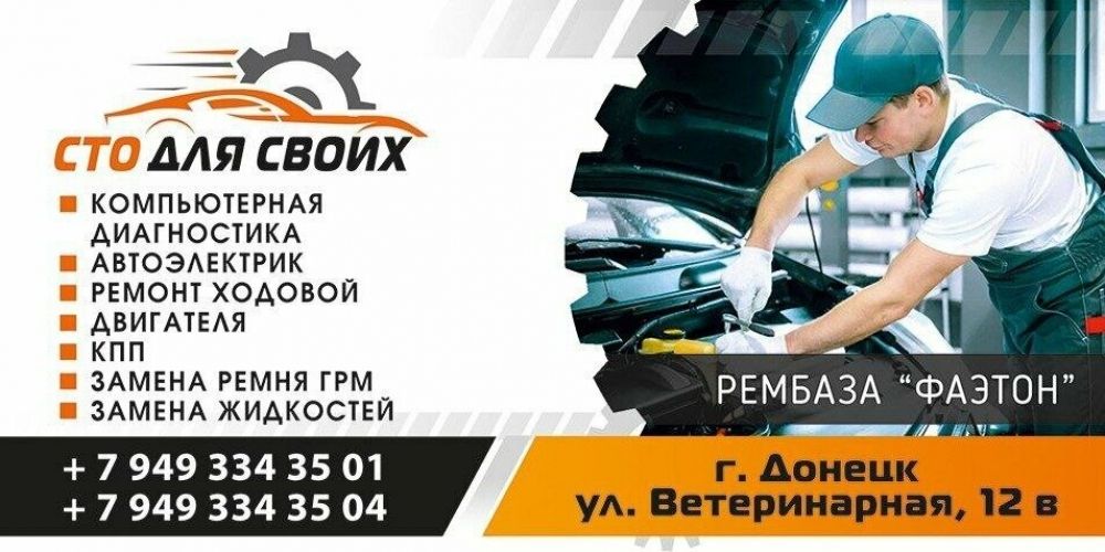 СТО Для Своих Донецк