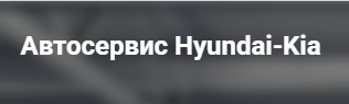 Автосервис Hyundai-Kia: диагностика, ремонт и обслуживание