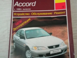 Книга по ремонту хонда аккорд
