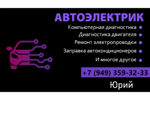 АВТОЭЛЕКТРИК  ДИАГНОСТИКА  ЗАПРАВКА КОНДИЦИОНЕРОВ