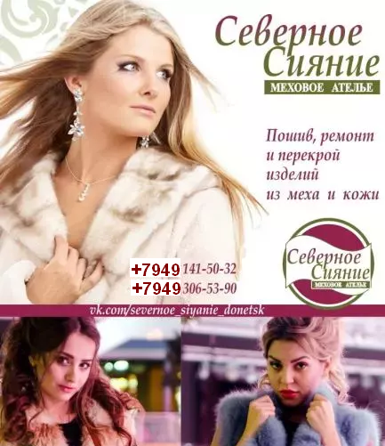 Ателье кожи и меха "Северное сияние"