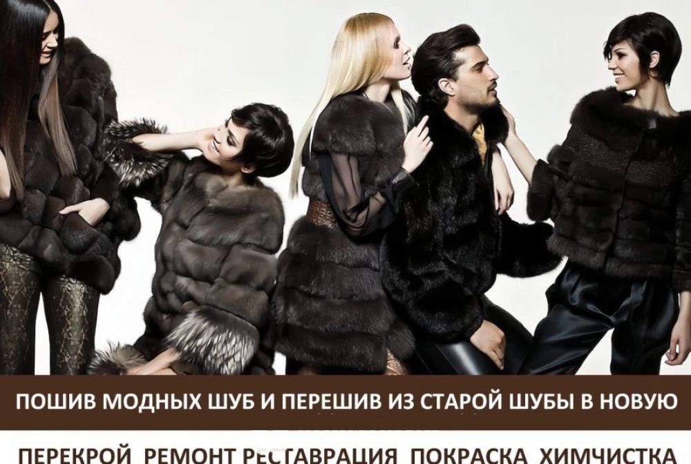 Ателье меха и кожи Донецк. Переделка пошив ремонт Химчистка покраска