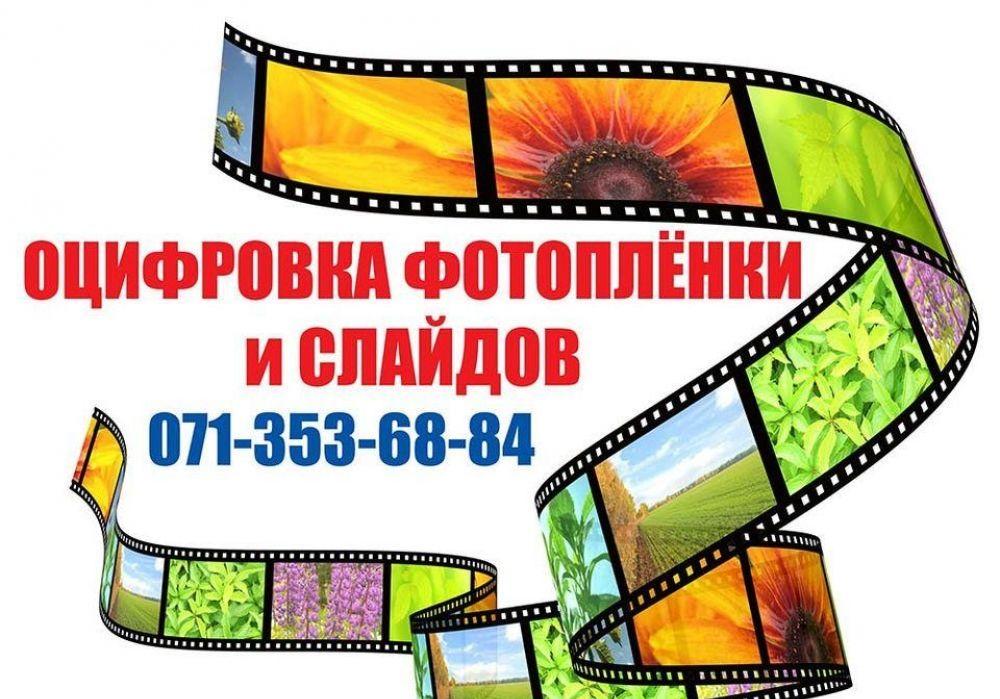 ОЦИФРОВКА ВИДЕОКАССЕТ, АУДИОКАССЕТ, КИНОПЛЁНКИ, ФОТОПЛЁНКИ, ...