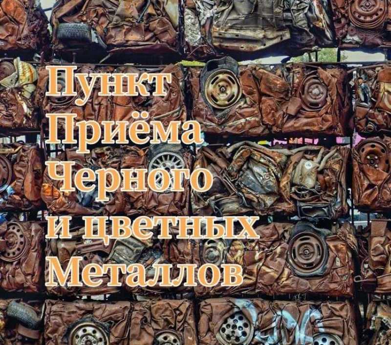 Приём покупка вывоз металлолома