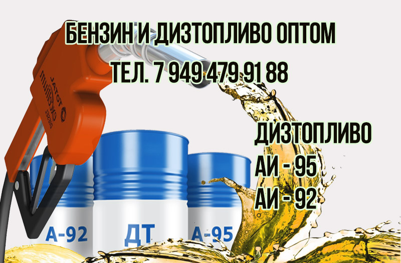 Бензин и дизельное топливо оптом в ДНР