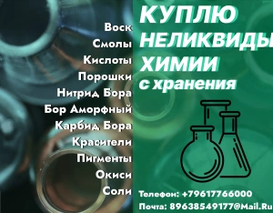 Скупка приемка буровой химии с истекшим сроком годности