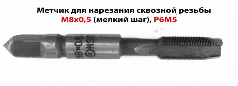 Метчик М8х0,5; м/р, Р6М5, 66/19 мм, проходной, мелкий шаг, шлифованный, ГОСТ 3266-81.