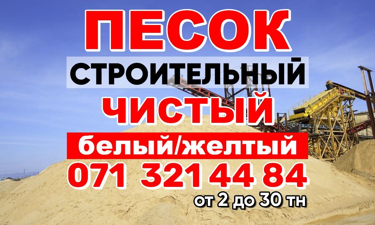 Песок Щебень Граншлак Отвальный шлак Грануляция Сыпучие Доставка