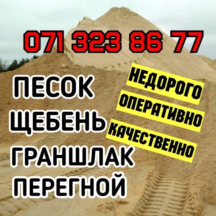 Песок, щебень, грануляция,отвал. ВЫВОЗ МУСОРА.