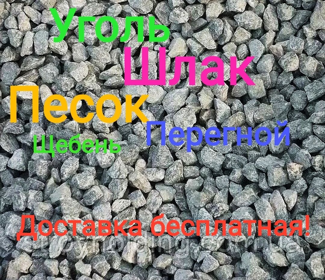 Сыпучие:щебень, песок, уголь..