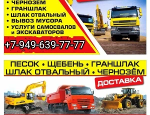 Песок. Щебень гранитный и доломит. Граншлак. Шлак отвал(просеянный). Доставка. Вывоз мусора.