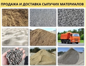 Щебень.Песок. Граншлак. Шлак отвальный.Отсев. Чернозем. Перегной. Навоз.Цемент.