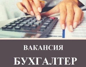 Срочно требуется бухгалтер
