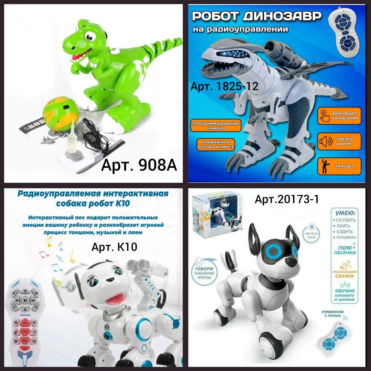 В продаже Радиоуправляемые интерактивные игрушки роботы