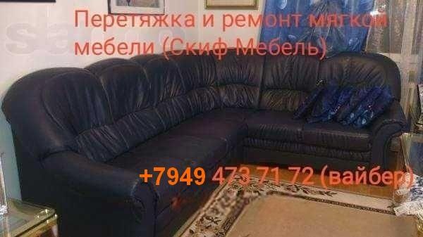 Фабричная перетяжка мягкой  мебели ( Скиф-Мебель)