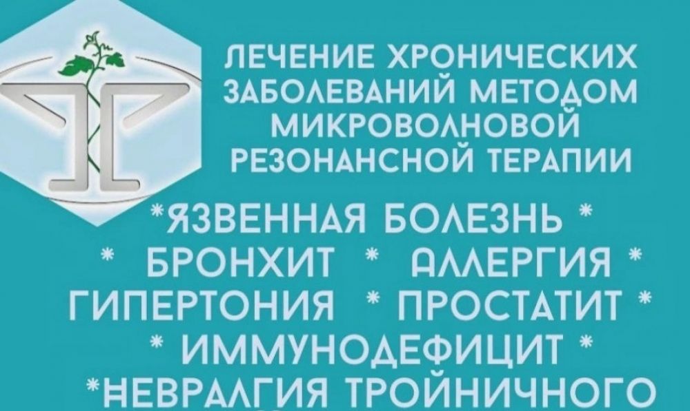Лечение хронических заболеваний г. Донецк