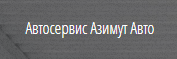 СТО по ремонту АКПП, МКПП, ДВС и турбокомпрессоров