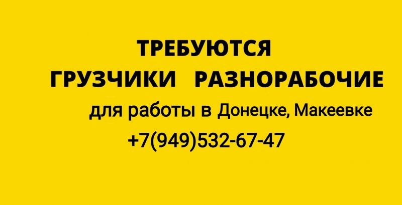 Разнорабочие - грузчики. Донецк, Макеевка