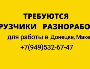 Грузчики, разнорабочие