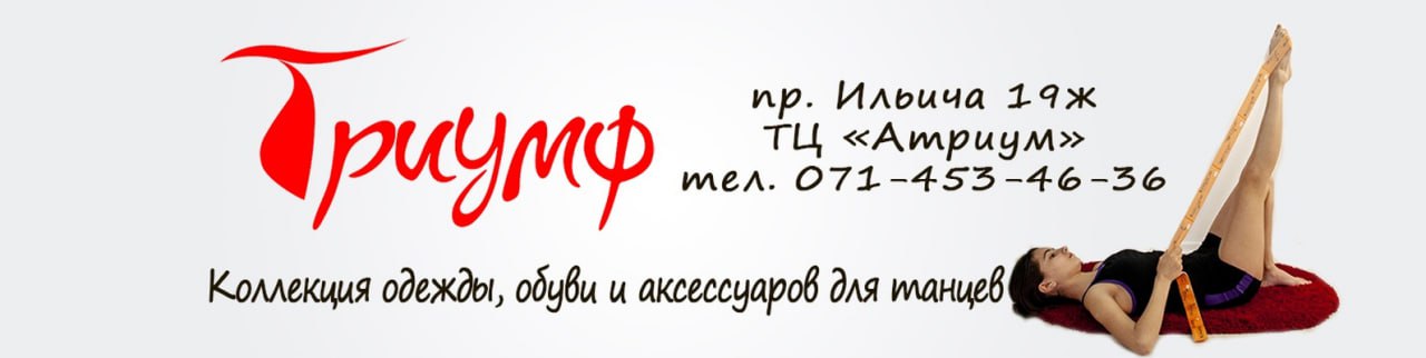 ТРИУМФ – Одежда и обувь для танцев и гимнастики.